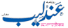 ANDALIB DAILY Urdu Daily, Delhi, India