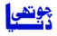 CHAUTHI DUNIYA Urdu Weekly, Delhi, India