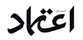 ETEEMAD, Urdu Daily Newspaper Hyderbad, India