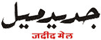JADEED MAIL Urdu Daily, Delhi, India