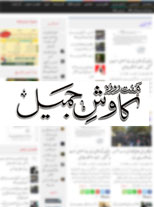 Kawishe Jameel Urdu News Website