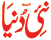 Nai Duniya, Urdu Weekly, Editor- Shahid Siddiqui, Delhi, India, Hindustan