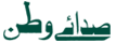 SADA E WATAN, Urdu Daily, New Delhi, India 