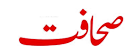 Sahafat Urdu