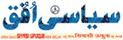 SIYASI UFUQUE Urdu Daily, Delhi, Ranchi, India