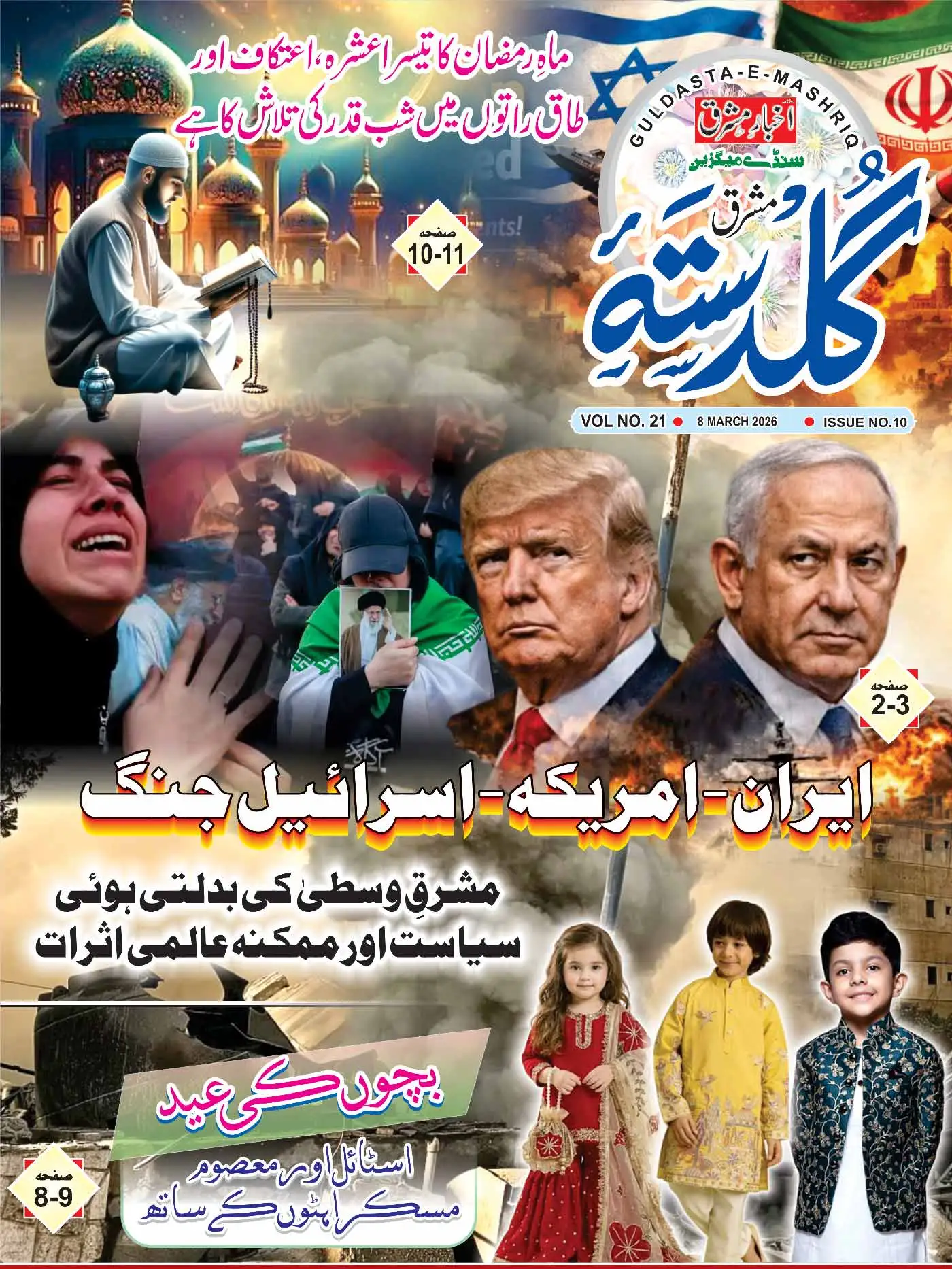 Akhbar E Mashriq - Guldasta