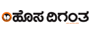 Hosa Digantha ಹೊಸ ದಿಗಂತ