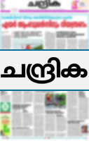 Chandrika ചന്ദ്രിക ദിനപ്പത്രം
