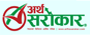 Artha Sarokar अर्थ सरोकार