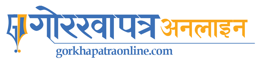 Gorkhapatra गोरखापत्र