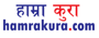 hamrakura.com हम्राकुरा डट कम