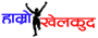 Hamro Khelkud हाम्रो खेलकुड