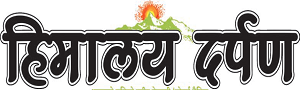 Himalay Darpan हिमालय दर्पण