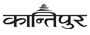 Kantipur कान्तिपुर