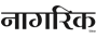 Nagarik नागरिक