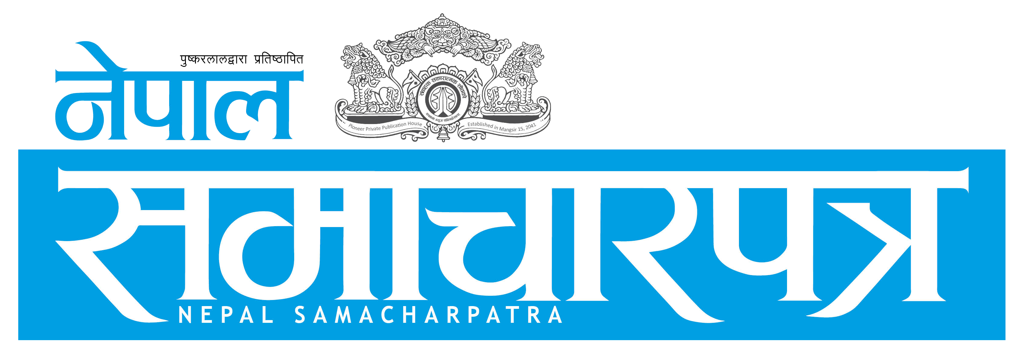 Nepal Samacharpatra नेपाल समाचारपत्र