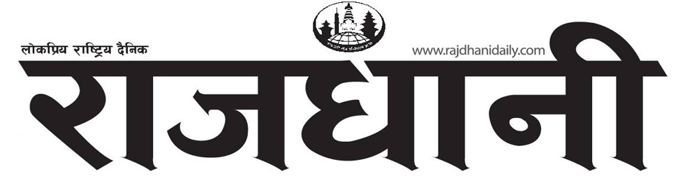 Rajdhani Daily राजधानी दैनिक
