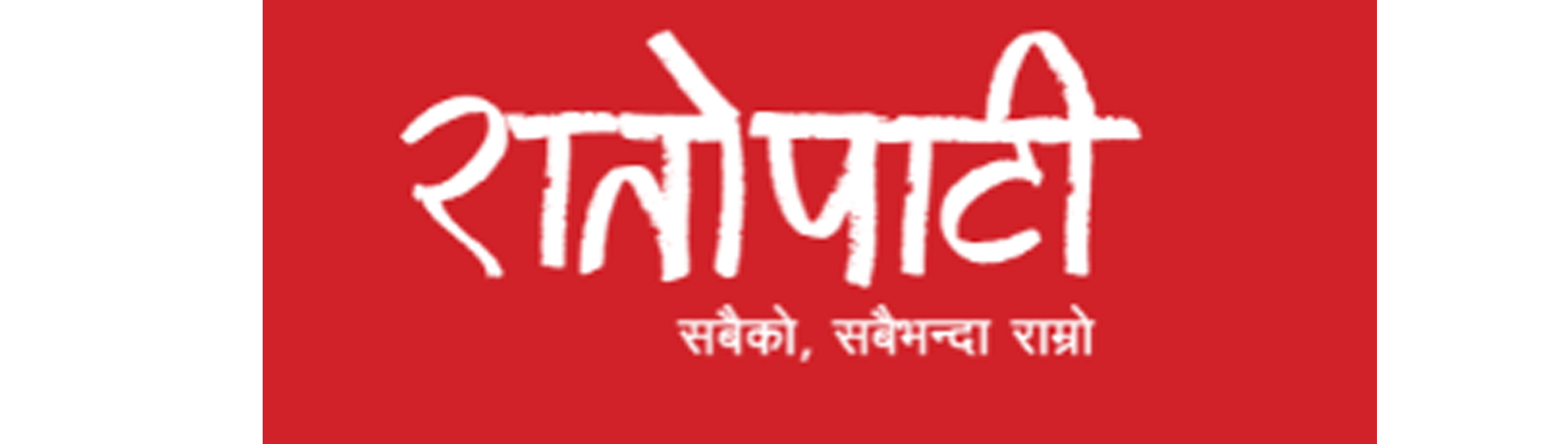 Ratopati रातोपति