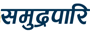 Samudrapari समुद्रपारी