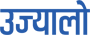 Ujyaaloonline.com