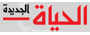 Al-Hayat Al-Jadida الحياة الجديدة