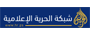 ‎Shabakat Alhurriat Alielamia شبكة الحرية الاخبارية