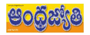 Andhra Jyothi