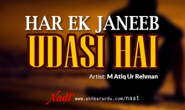 Har Ek Janib Udasi Hai | M Atiq Ur Rehman