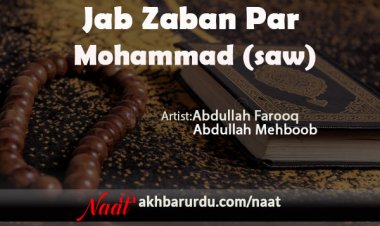 Jab Zaban Par Mohammad (saw) | Abdullah Farooq