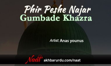Phir Peshe Nazar Gumbad-e-Khazra | Anas Younus
