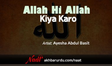 Allah Hi Allah Kiya Karo | Ayesha Abdul Basit
