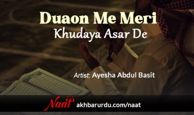 Duaon Me Meri Khudaya Asar De | Ayesha Abdul Basit