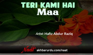 Teri Kami Hai Maa | Hafiz Abdur Raziq