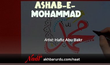 Ashab-e-Mohammad | Hafiz Abu Bakr