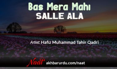 Bas Mera Mahi Salle Ala | Hafiz Muhammad Tahir Qadri