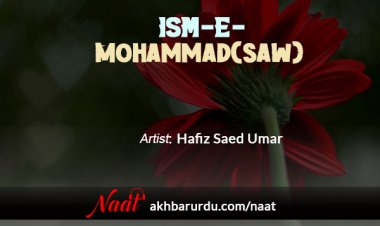 Ism-e-Mohammad | Hafiz Saed Umar