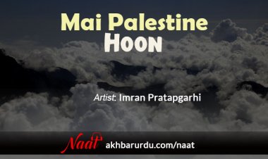 Mai Palestine Hoon | Imran Pratapgarhi