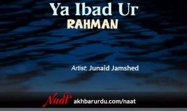 Ya Ibad ur Rahman | Junaid Jamshed
