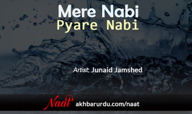 Mere Nabi Pyare Nabi | Junaid Jamshed