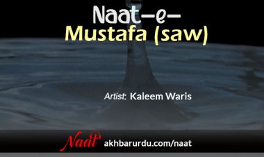Naat-e-Mustafa (saw) | Kaleem Waris