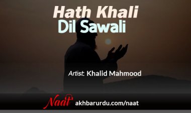 Haath Khali Dil Sawali | Khalid Mahmood