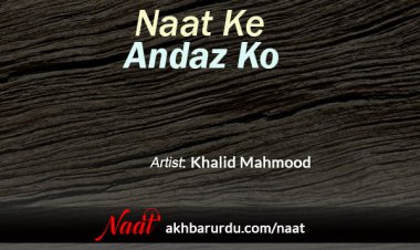 Naat Ke Andaz Ko | Khalid Mahmood