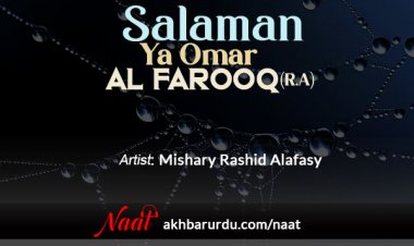 Salaman Ya Omar Al-Farooq (R.A) | Mishary Rashid Alafasy