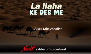 La Ilaha Ke Des Me | Mix Vocalist