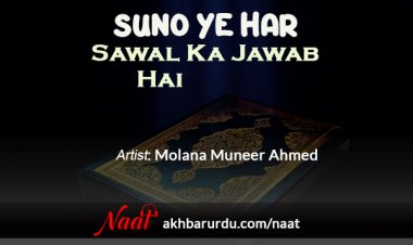 Suno Yeh Har Sawal Ka Jawab Hai | Molana Muneer Ahmed