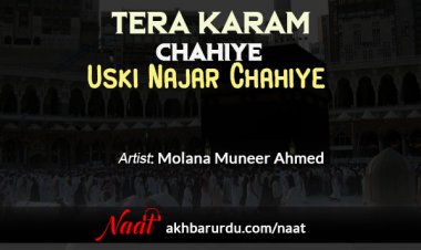 Tera Karam Chahiye Uski Nazar Chahiye | Molana Muneer Ahmed