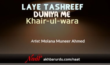 Laye Tashreef Duniya Me | Molana Muneer Ahmed