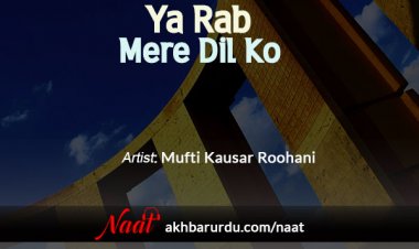 Ya Rab Mere Dil Ko | Mufti Kausar Roohani