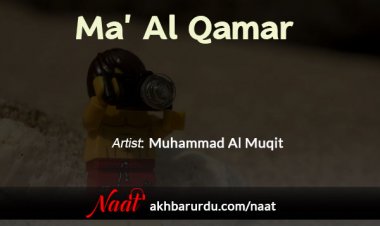 Ma’ Al Qamar | Muhammad Al Muqit