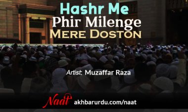 Hashr Me Phir Milenge | Muzaffar Raza